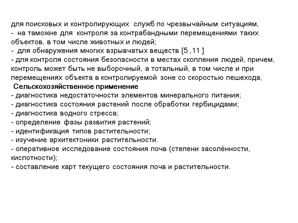 для поисковых и контролирующих служб по чрезвычайным ситуациям, - на таможне для контроля за